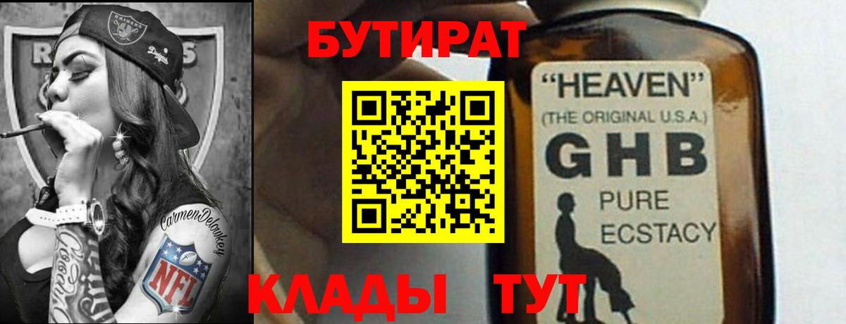 БУТИРАТ Butirat Родники