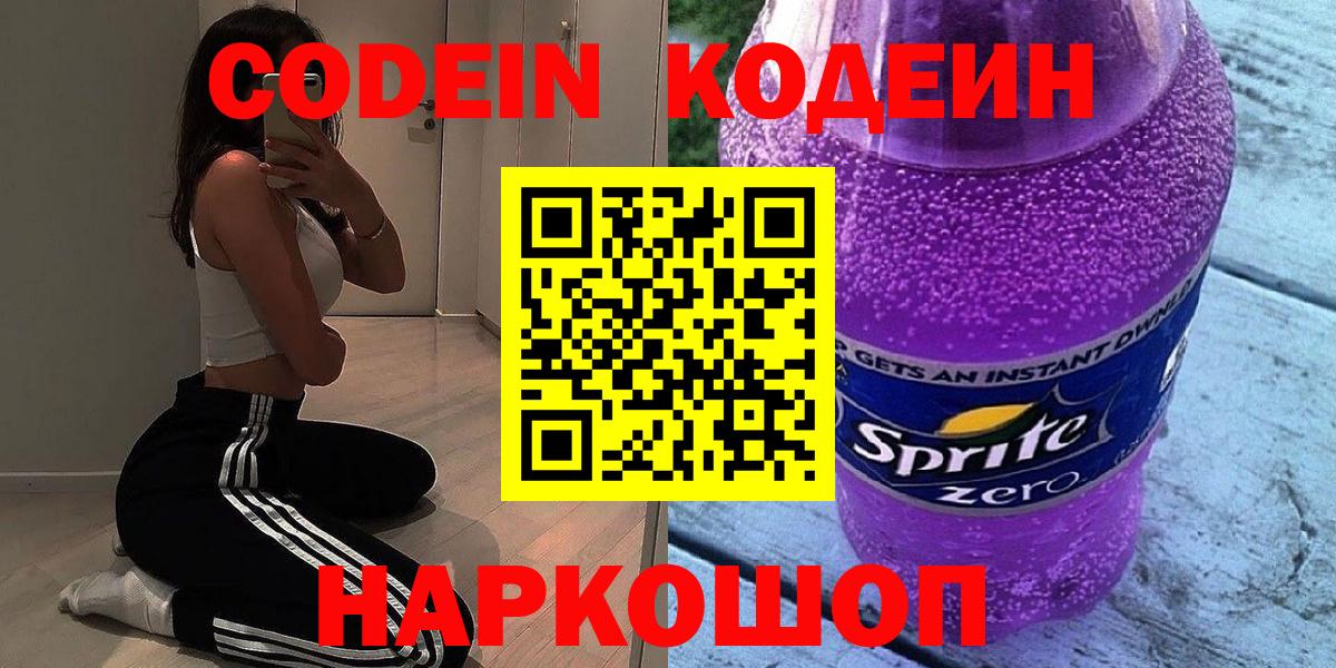 купить наркотики цена  Codein Purple Drank  Вход с VPN  Родники  Codein Purple Drank 